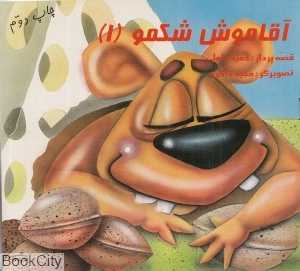 آقا موش شکمو 1