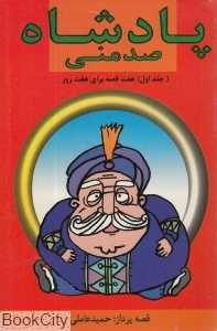پادشاه صدمنی