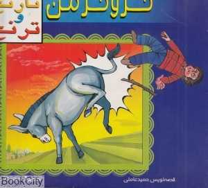 خر و خرمن (ماجراهای نارنج و ترنج 4)