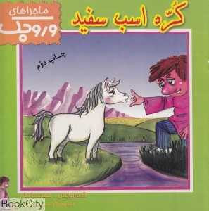 کره اسب سفید (ماجراهای وروجک 8)