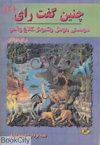چنین گفت رای 2 (دوستی موش و کبوتر و کلاغ و آهو)