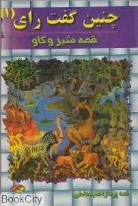 چنین گفت رای 1 (قصه شیر و گاو)