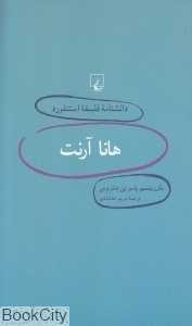هانا آرنت (دانش‌نامه فلسفه استنفورد 8)