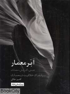 ابر معمار (هستی آفرینش معماری)
