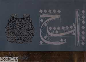 شیوه نو در آموزش خط ثلث