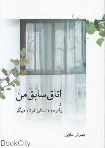 اتاق سابق من و پانزده داستان کوتاه دیگر