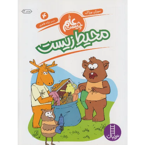 علم چیست 4 (محیط زیست)
