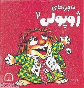 ماجراهای ژوپولی 2 (2 زبانه)