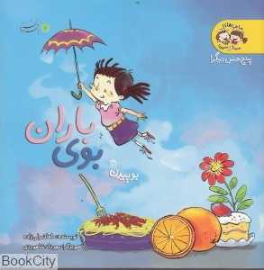 بوی باران (پنج حس دیگر)