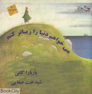 می‌خواهم دنیا را زیباتر کنم