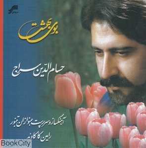 بوی بهشت (سروش)