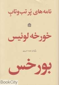 نامه‌های پر تب و تاب