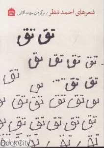 تق تق