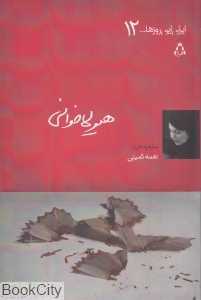 هیولاخوانی (ایران این روزها 12)