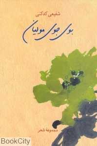 بوی جوی مولیان
