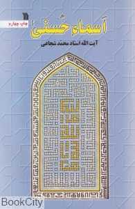 اسما‌ حسنی