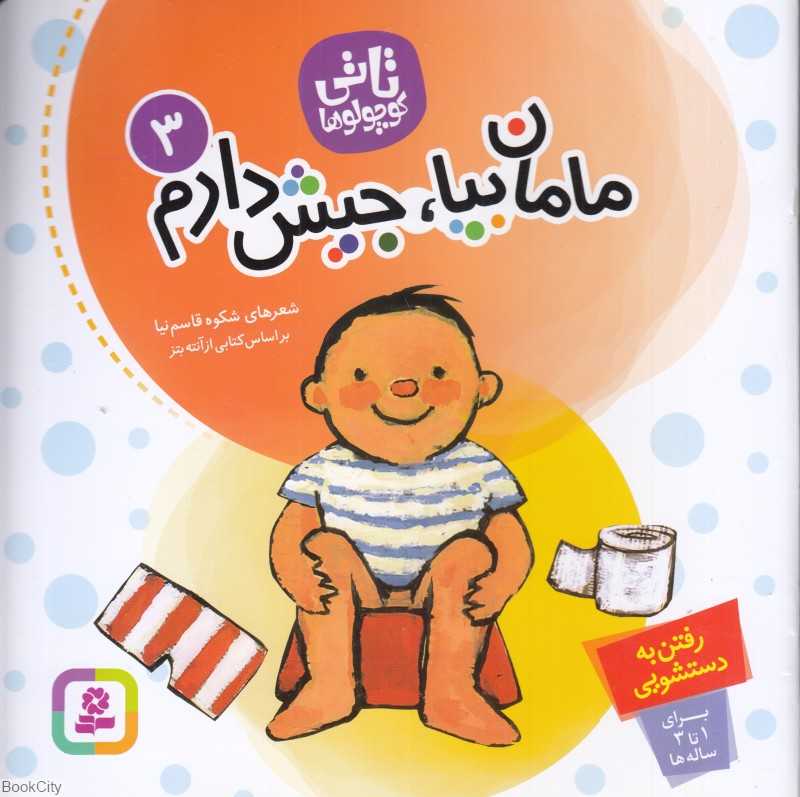 تاتی کوچولوها 3 (مامان بیا جیش دارم ) (شومیز) - 0