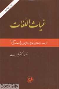 غیاث اللغات