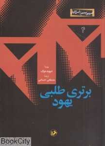 برتری‌طلبی یهود