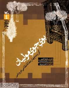 بوی جوی مولیان (با CD)