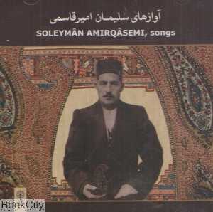 آوازهای سلیمان امیرقاسمی