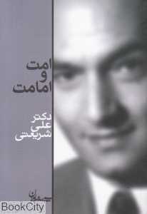 امت و امامت