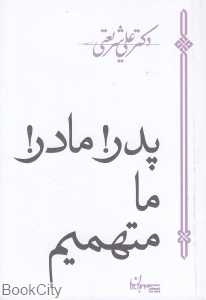 پدر مادر ما متهمیم (سپیده باوران)
