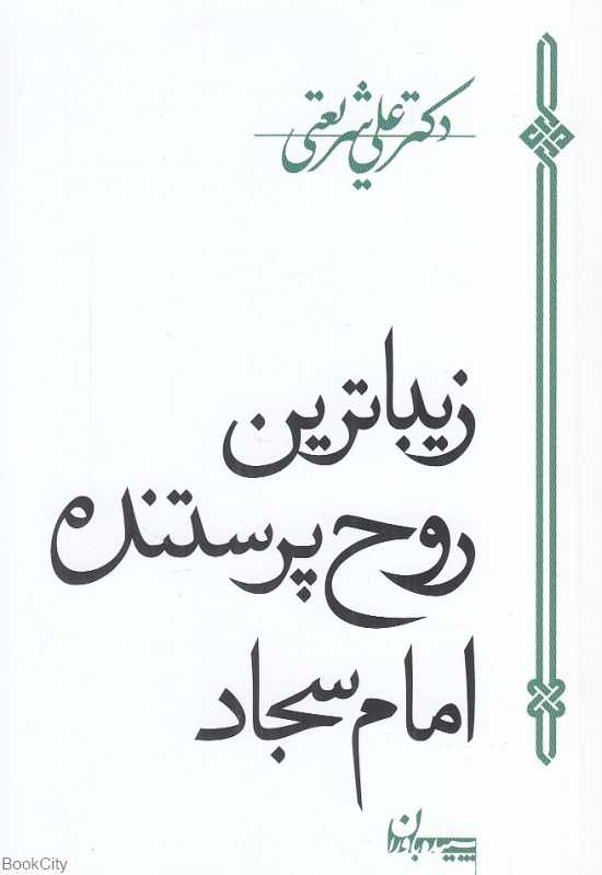 زیباترین روح پرستنده امام سجاد