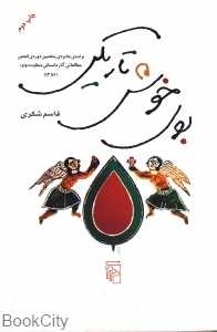 بوی خوش تاریکی