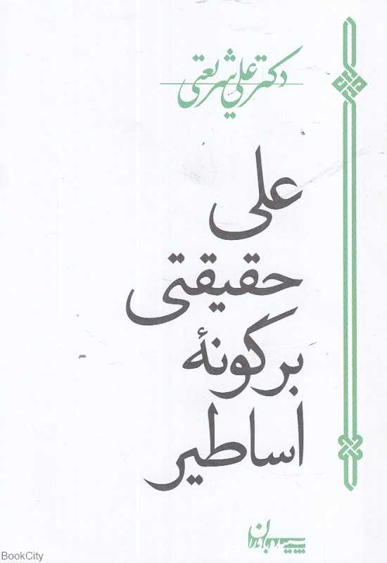 علی حقیقتی بر گونه اساطیر