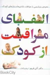 الفبای مراقبت از کودک (نحوه رویارویی با عواطف شادی‌ها و نیازهای کودک)