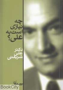 چه نیازی است به علی (سپیده باوران)