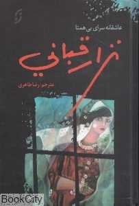 نزار قبانی (عاشقانه‌سرای بی‌همتا)
