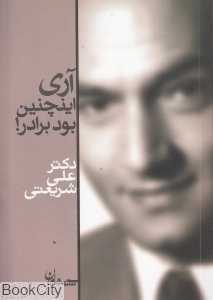 آری این‌چنین بود برادر (سپیده باوران)