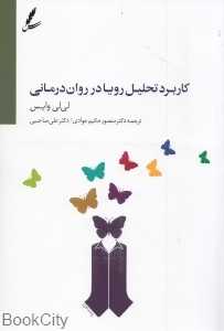 کاربرد تحلیل رویا در روان‌درمانی