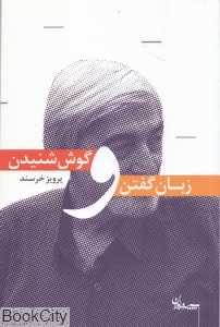 زبان گفتن و گوش شنیدن (مقالاتی در ادب و هنر)