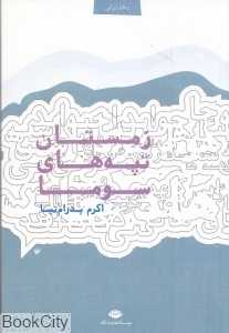 زمستان تپه‌های سوما