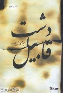 دشت قابیل