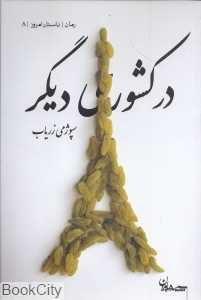 در کشوری دیگر