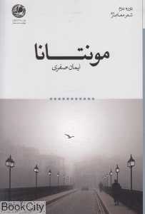 مونتانا (شعر معاصر 81)