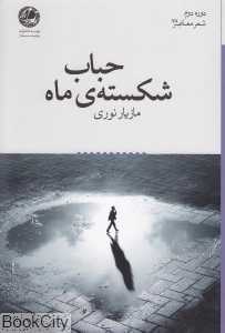 حباب شکسته ماه (شعر معاصر 78)