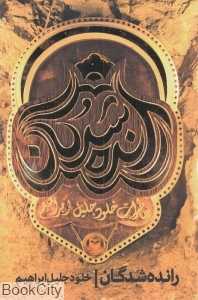 رانده شدگان