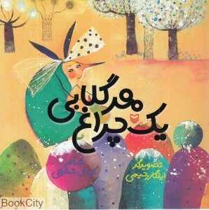هر گلابی یک چراغ (تصویرگر ایلگار رحیمی)