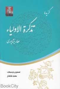 گزیده تذکره‌الاولیا (مهراندیش) - 0