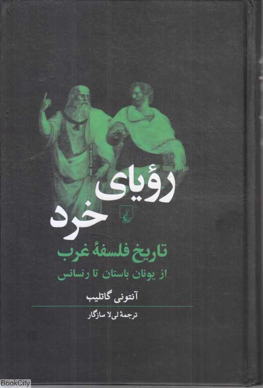 رویای خرد (تاریخ فلسفه غرب از یونان باستان تا رنسانس)