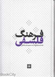 فرهنگ فلسفی
