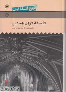 تاریخ فلسفه غرب 3 (فلسفه قرون وسطی)