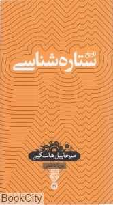 تاریخ ستاره‌شناسی