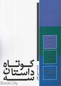 سه داستان کوتاه