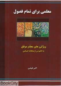 معلمی برای تمام فصول (ویژگی‌های معلم موفق با تاکید بر ارتباطات انسانی)